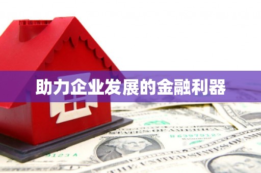 肥乡助力企业发展的金融利器