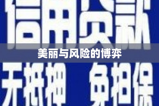 肥乡美丽与风险的博弈