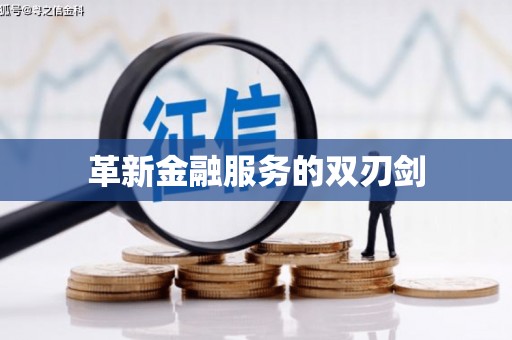 肥乡革新金融服务的双刃剑