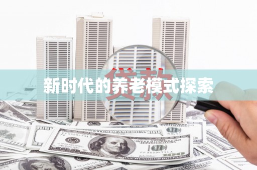 肥乡新时代的养老模式探索