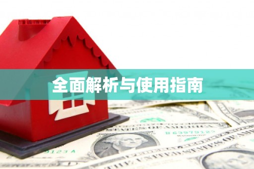 肥乡全面解析与使用指南