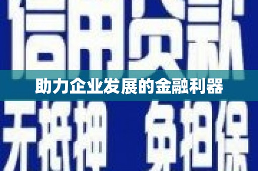 肥乡助力企业发展的金融利器