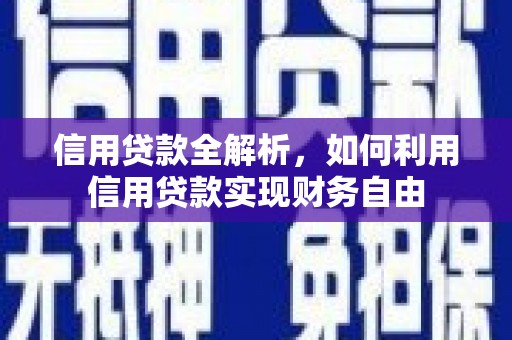 肥乡信用贷款全解析，如何利用信用贷款实现财务自由