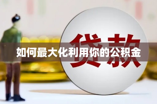 肥乡如何最大化利用你的公积金