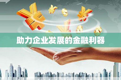 肥乡助力企业发展的金融利器