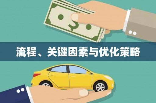 肥乡流程、关键因素与优化策略