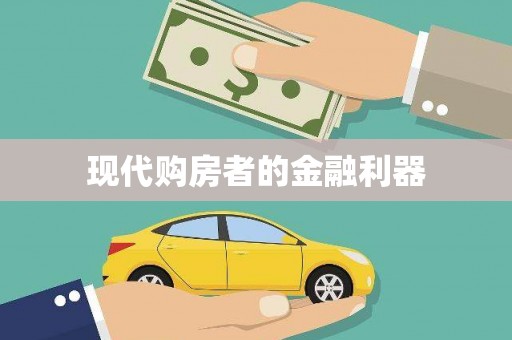 肥乡现代购房者的金融利器