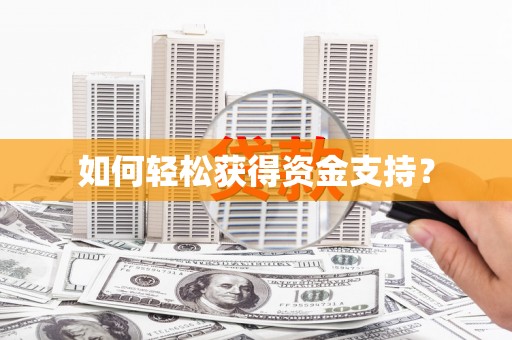肥乡如何轻松获得资金支持？