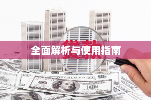 肥乡全面解析与使用指南