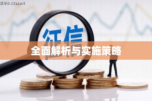肥乡全面解析与实施策略