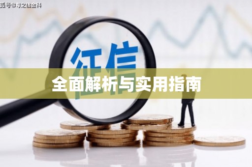 肥乡全面解析与实用指南