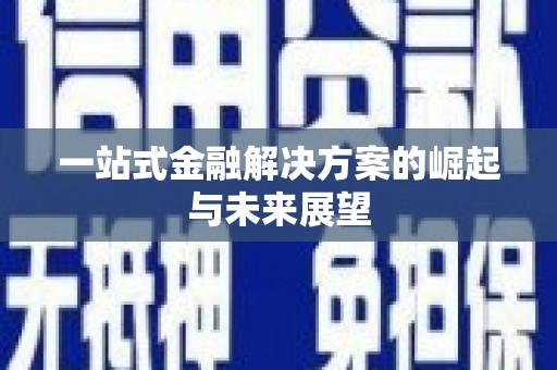 肥乡一站式金融解决方案的崛起与未来展望