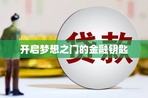 肥乡开启梦想之门的金融钥匙