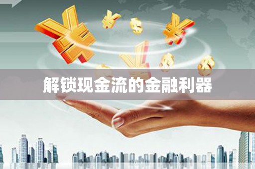 肥乡解锁现金流的金融利器