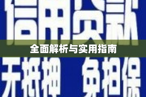 肥乡全面解析与实用指南