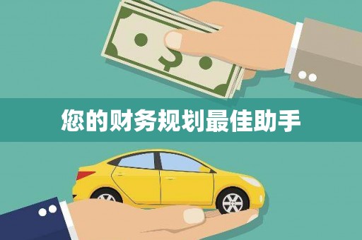 肥乡您的财务规划最佳助手