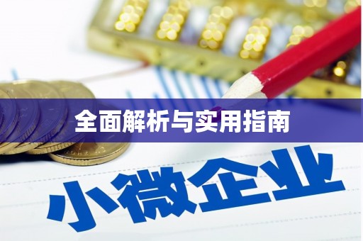 肥乡全面解析与实用指南