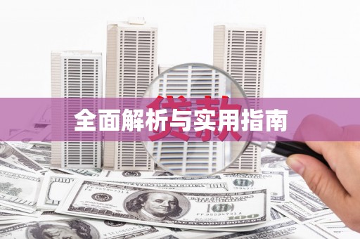 肥乡全面解析与实用指南