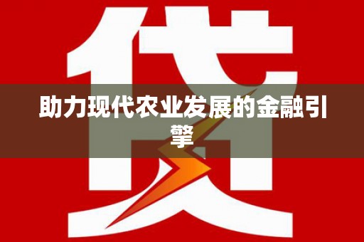 肥乡助力现代农业发展的金融引擎