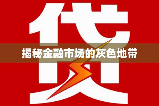 肥乡揭秘金融市场的灰色地带