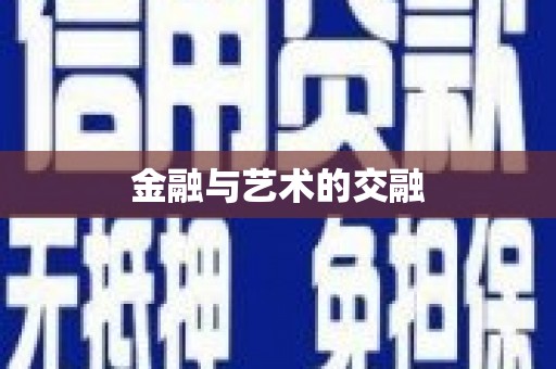肥乡金融与艺术的交融