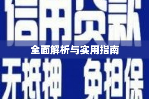 肥乡全面解析与实用指南
