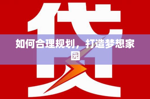 肥乡如何合理规划，打造梦想家园