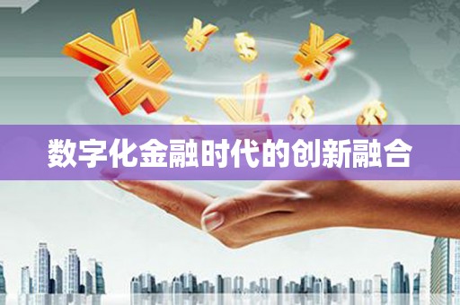 肥乡数字化金融时代的创新融合