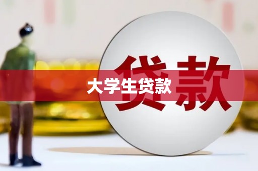 肥乡大学生贷款