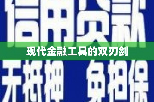 肥乡现代金融工具的双刃剑