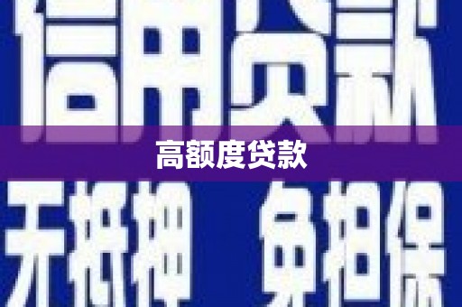 肥乡高额度贷款