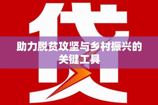 肥乡助力脱贫攻坚与乡村振兴的关键工具
