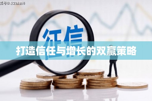 肥乡打造信任与增长的双赢策略