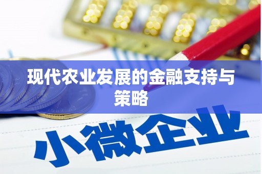 肥乡现代农业发展的金融支持与策略