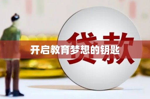 肥乡开启教育梦想的钥匙