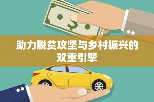 肥乡助力脱贫攻坚与乡村振兴的双重引擎