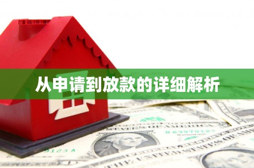肥乡从申请到放款的详细解析