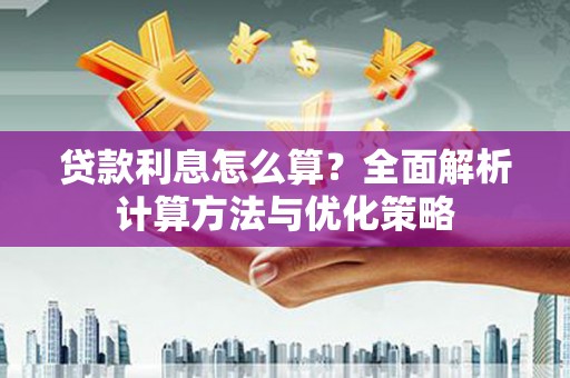 肥乡贷款利息怎么算？全面解析计算方法与优化策略