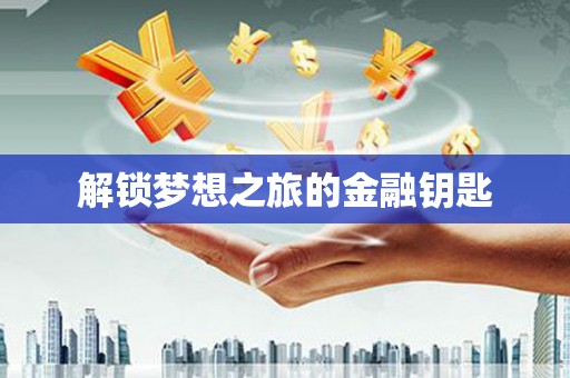 肥乡解锁梦想之旅的金融钥匙