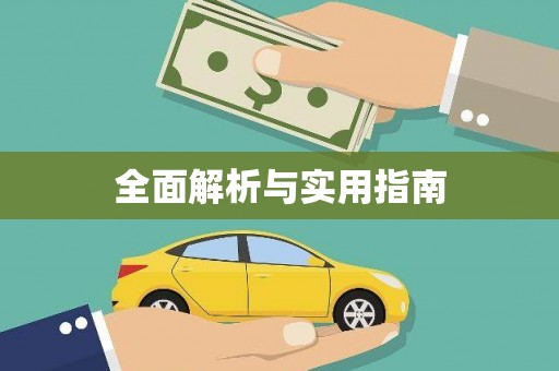 肥乡全面解析与实用指南