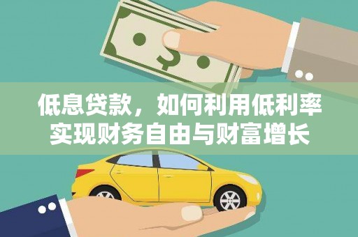 肥乡低息贷款，如何利用低利率实现财务自由与财富增长