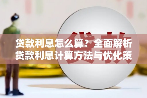肥乡贷款利息怎么算？全面解析贷款利息计算方法与优化策略