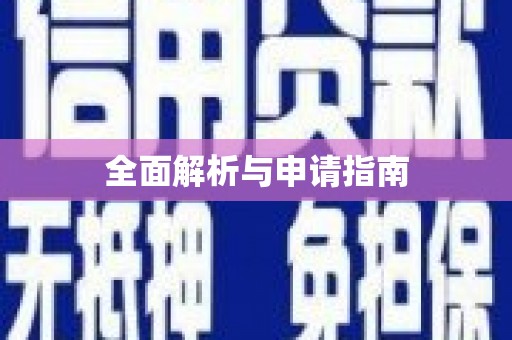 肥乡全面解析与申请指南
