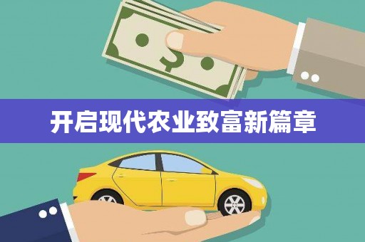 肥乡开启现代农业致富新篇章