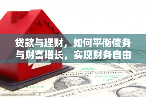 肥乡贷款与理财，如何平衡债务与财富增长，实现财务自由