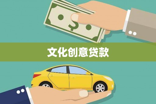 肥乡文化创意贷款