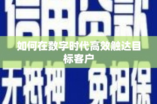 肥乡如何在数字时代高效触达目标客户