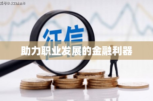 肥乡助力职业发展的金融利器