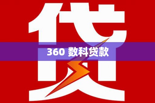 肥乡360 数科贷款