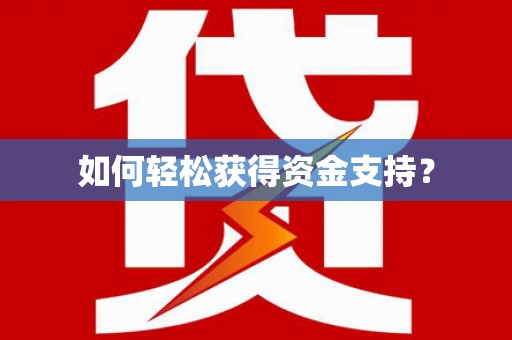 肥乡如何轻松获得资金支持？